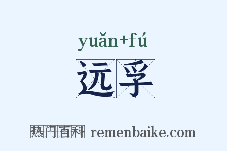 远孚是什么意思的图片